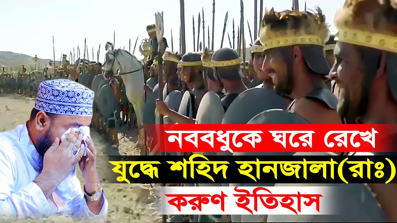 নবীজির সাহাবী হানজালা(রাঃ) ঐতিহাসিক ঘটনা।মুফতি জহিরুল ইসলাম ফরিদী। RS BD MEDIA