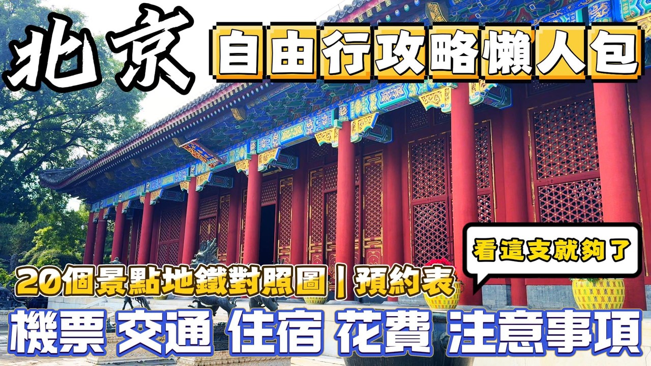 北京自由行怎麼玩？｜最完整攻略懶人包！機票、景點地圖、景點預約方式、交通、住宿、預算費用｜北京酒店推薦