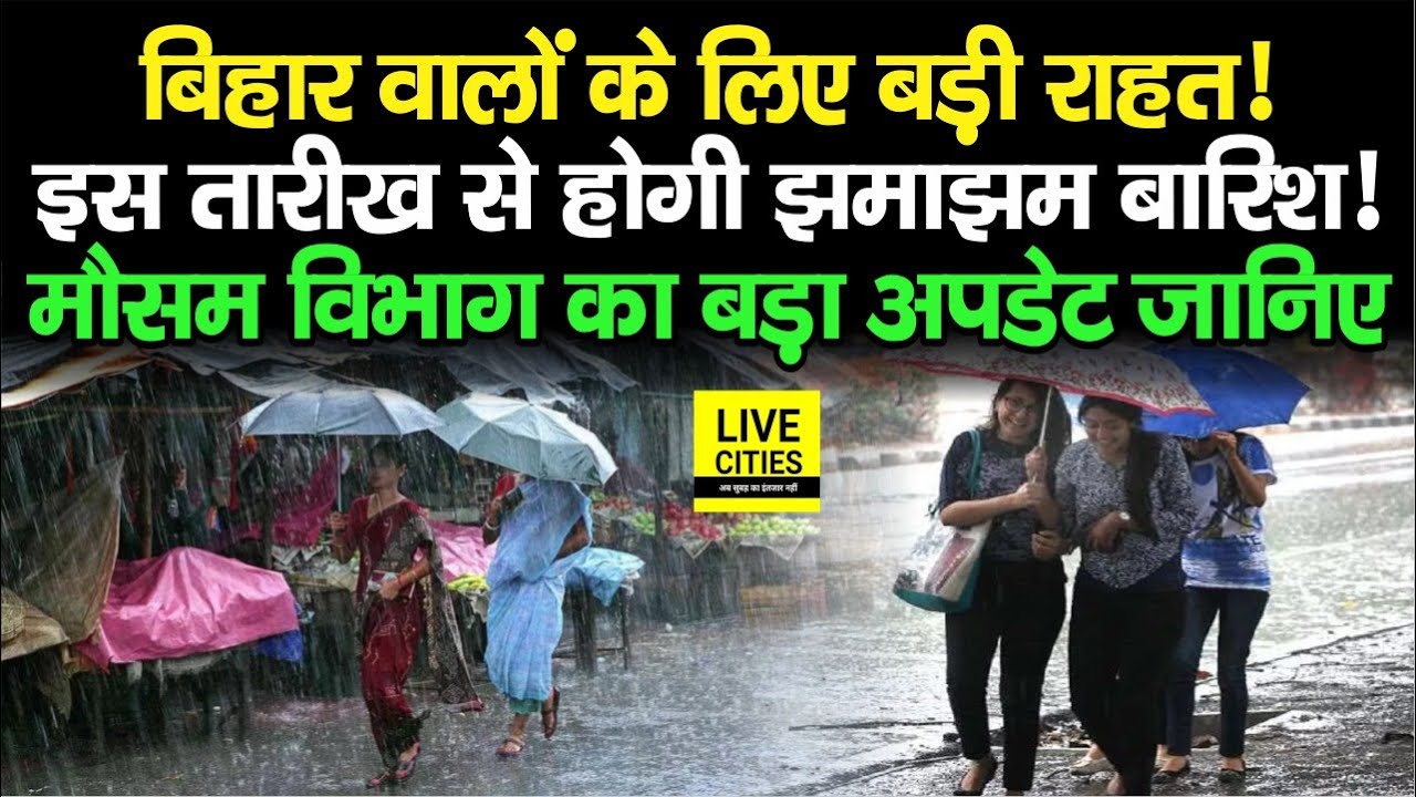 Bihar में इस तारीख से होगी झमाझम बारिश ! Monsoon को लेकर बड़ा अपडेट आया सामने, जानिए सबकुछ