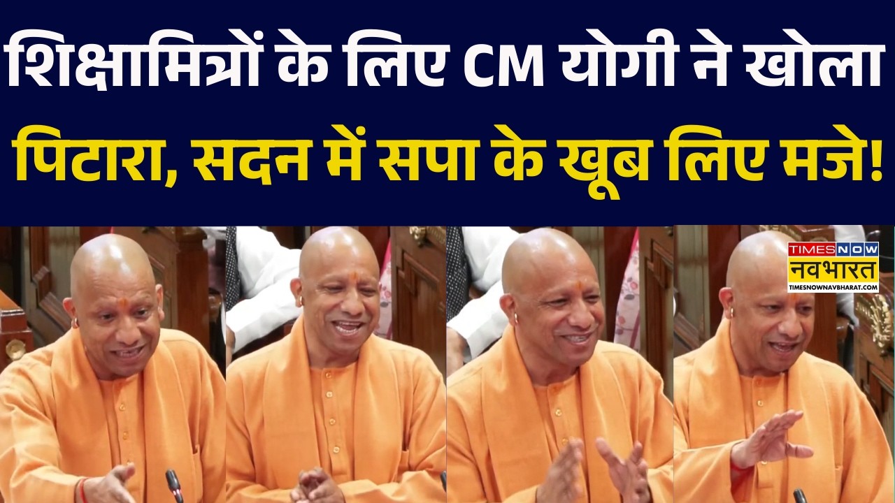 UP Politics: शिक्षामित्रों के लिए CM Yogi ने खोला पिटारा, सदन में सपा के खूब लिए मजे!।Akhilesh Yadav