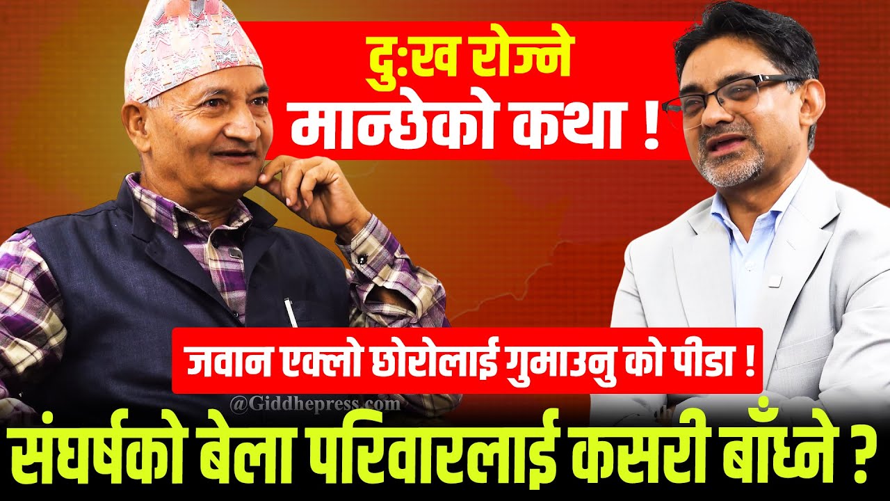 जवान एक्लो छोरोलाई गुमाउनु को पीडा : दुःख रोज्ने मान्छेको कथा ! #giddhepress