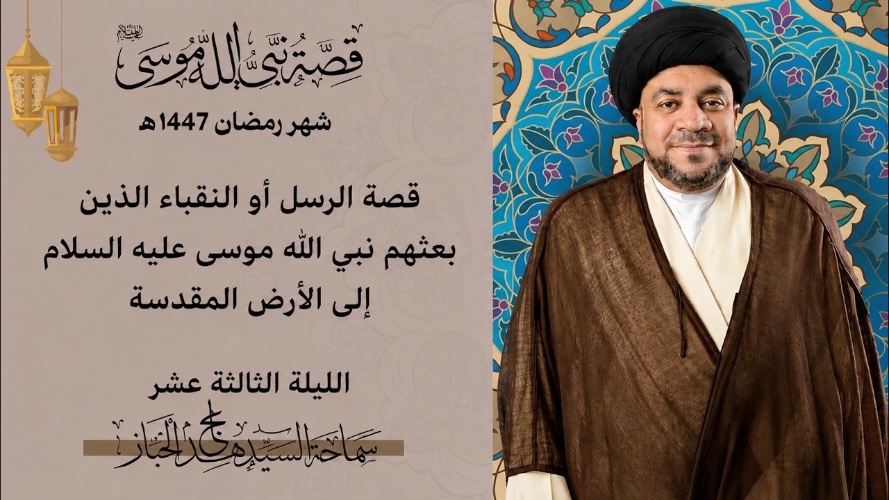 ليلة 13 رمضان |  | السيد مجاهد الخباز | 1447