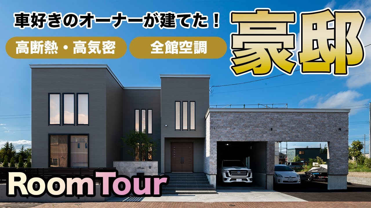 【豪邸ルームツアー】車好きが建てた豪邸がスゴイ！！北海道でも全館空調で一年中快適な暮らし