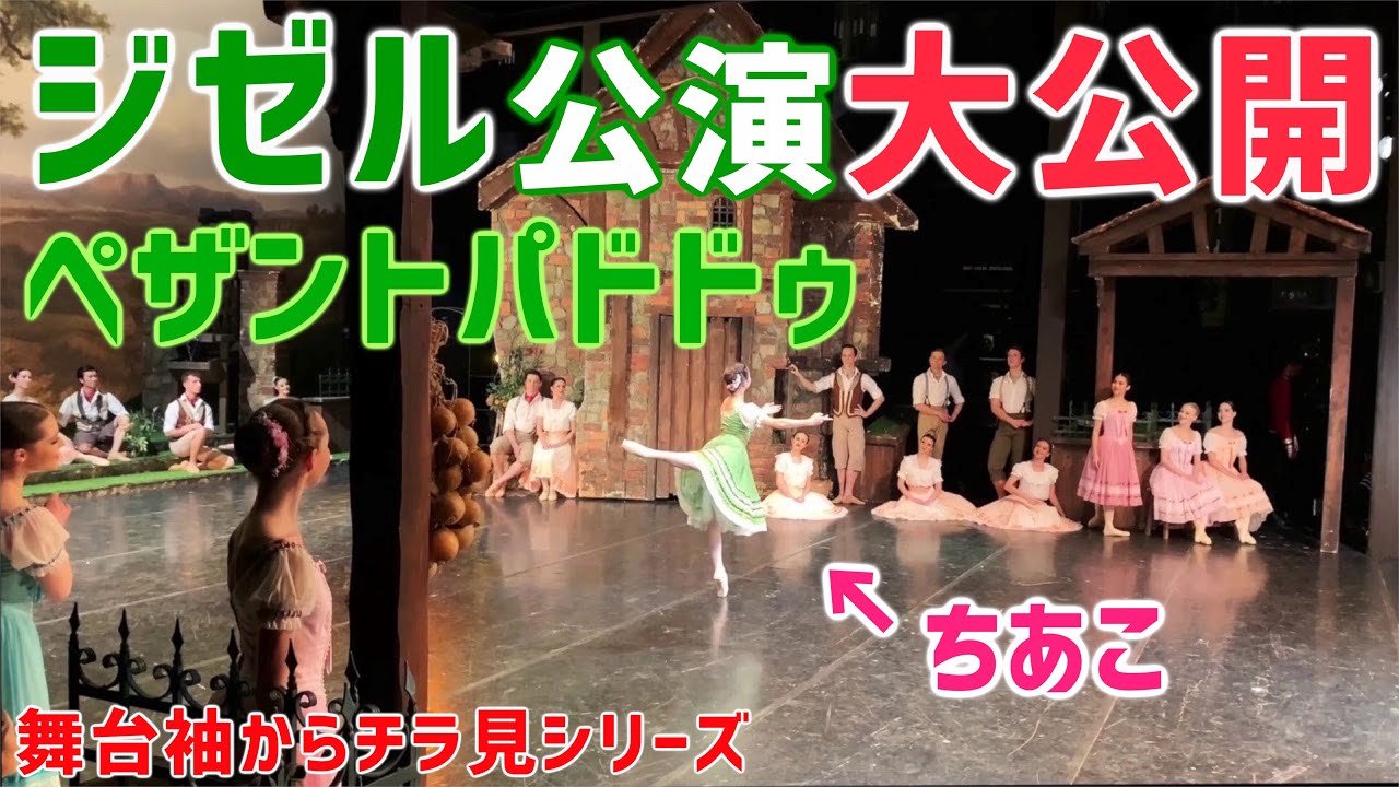 ジゼルの公演を袖から大公開！ペザント踊りました。Giselle, Peasant
