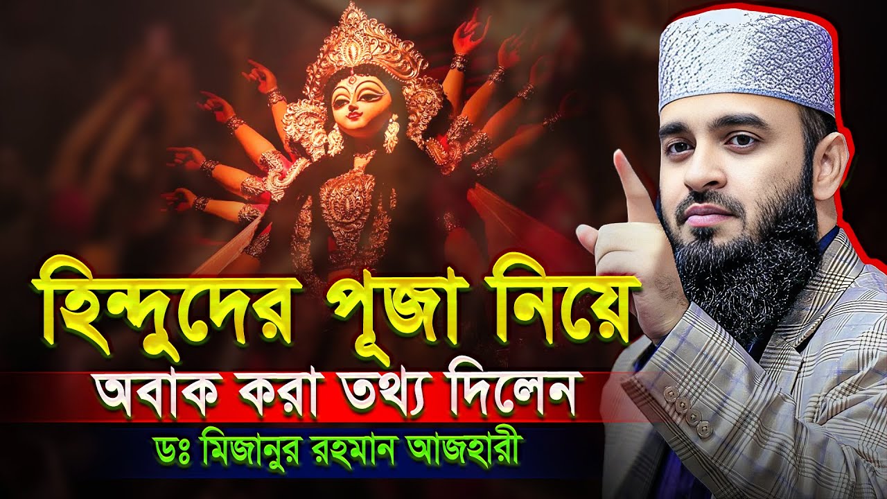 হিন্দুদের পূজা নিয়ে অবাক তথ্য দিলেন - Mizanur Rahman Azhari Waz | মিজানুর রহমান আজহারী নতুন ওয়াজ