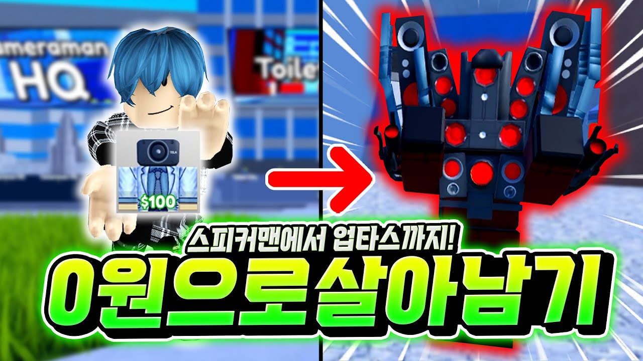 무과금으로 스피커맨부터 업타스까지! 꿀잼 토타디 0원으로 살아남기 몰아보기! 시간 순삭! [로블록스 토일렛 타워 디펜스]