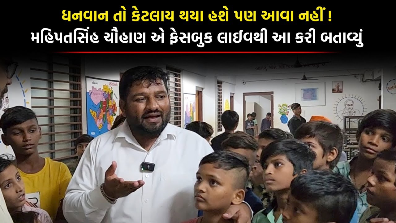 ધનવાન તો કેટલાય થયા હશે પણ આવા નહીં ! Mahipatsinh Chauhan એ Facebook Live થી આ કરી બતાવ્યું