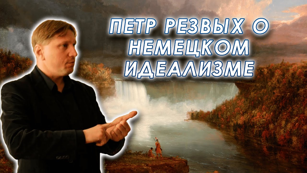 Обсуждаем посткантовский немецкий идеализм с Петром Владиславовичем Резвых