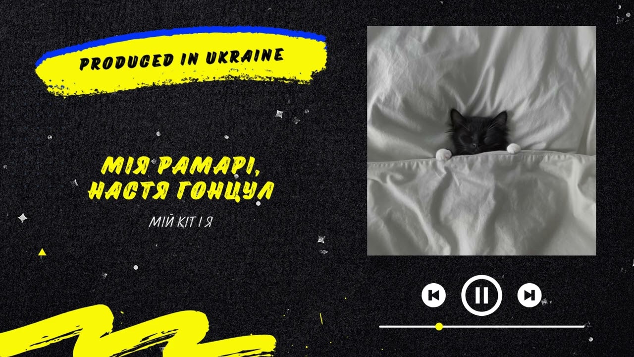 Мія Рамарі & Настя Гонцул - Мій кіт і я | Нова українська музика 2024