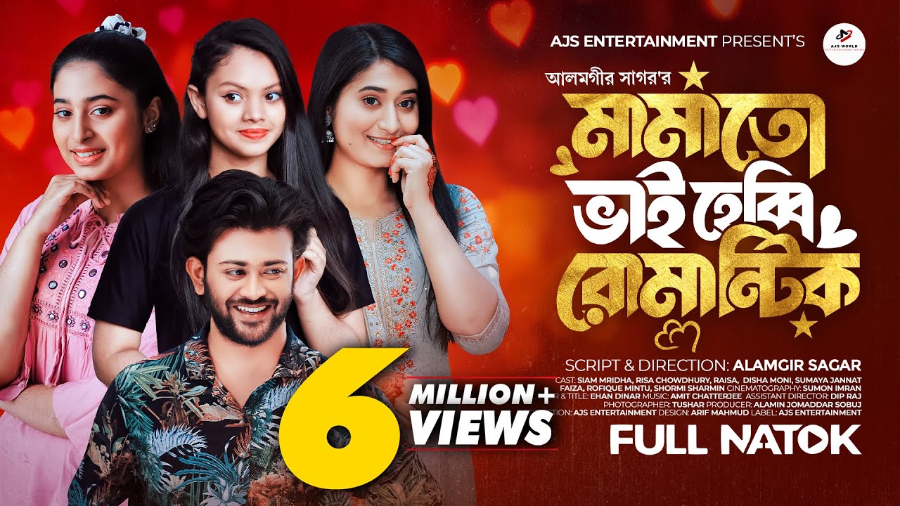 মামাতো ভাই হেব্বি রোমান্টিক |Mamato Vai Habbi Romantic | Disha Moni | Siam Mridha |Bangla Natok 2024