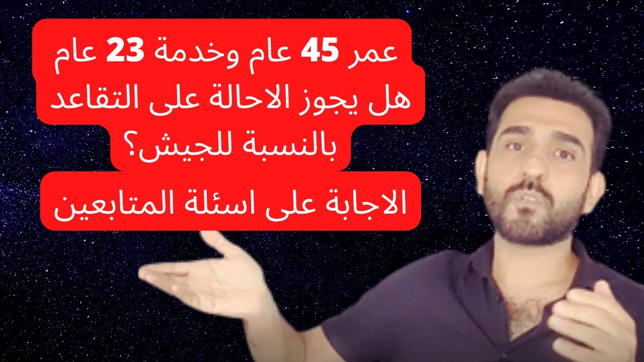 خدمة 23 سنة وعمر 45 في الجيش العراقي هل يجوز الاحالة على التقاعد؟الاجابة على اسئلة القناة المتنوعة