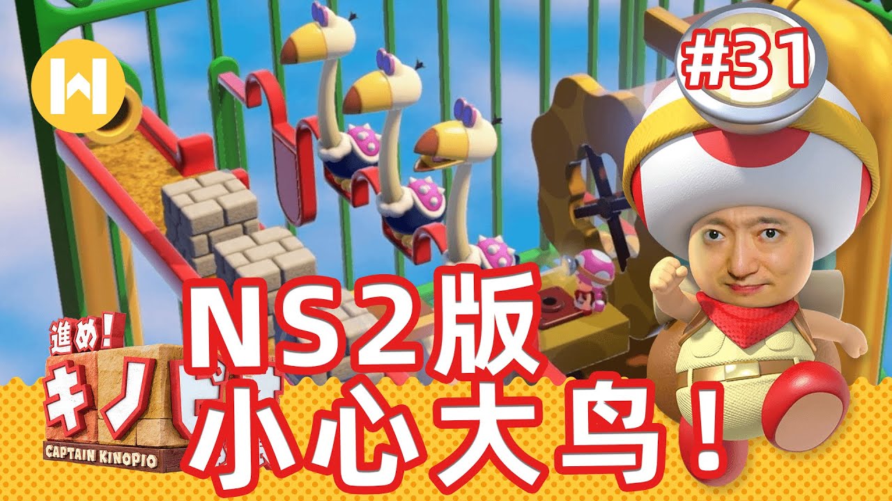 NS2版，蘑菇队长，小心大鸟#31｜前进奇诺比奥队长｜花万里Waylon