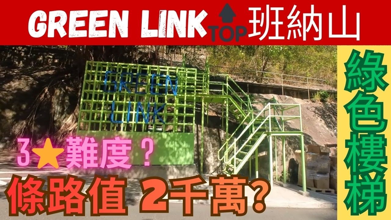 【先甜後苦行】綠色樓梯要成2000萬?｜之後上埋班納山頂｜Kill 標｜行到懷疑人生｜陰暗位多｜秘景｜詳細路況