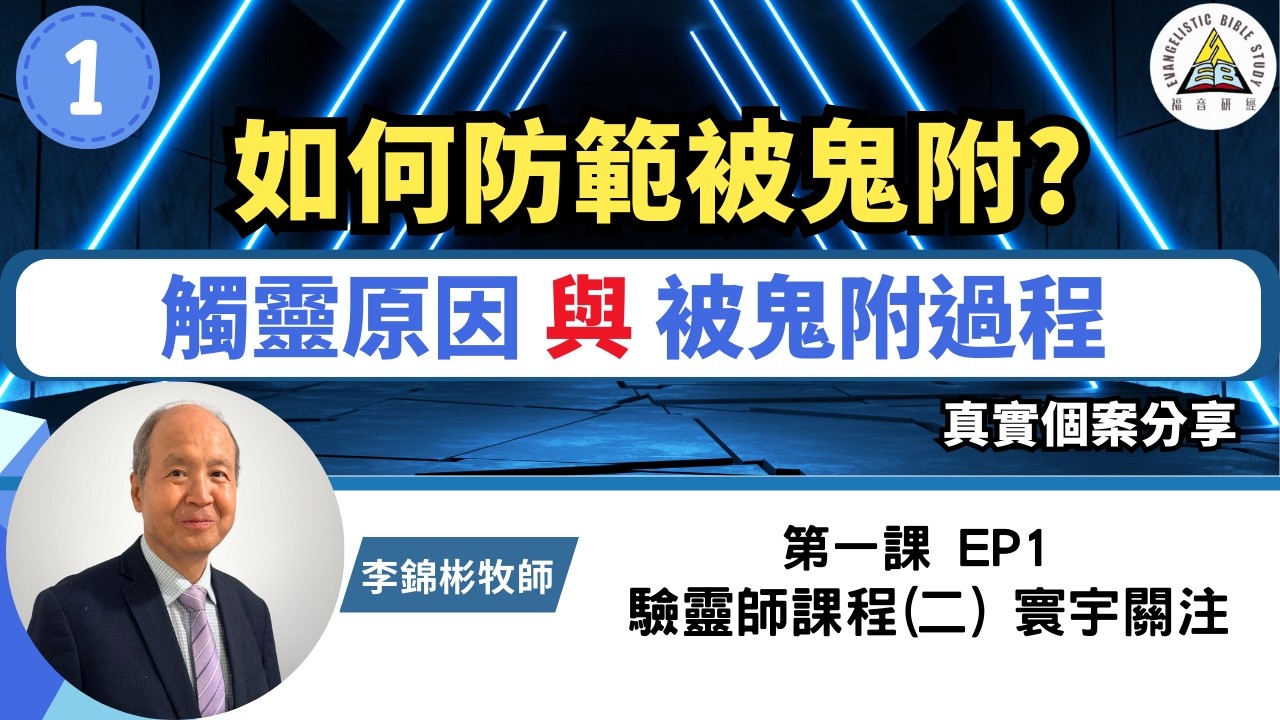 如何防範被鬼附? 靈界揭秘：觸靈原因與鬼附過程 | 驗靈師課程(二) 寰宇關注 EP1 #李錦彬牧師 (中英字幕)
