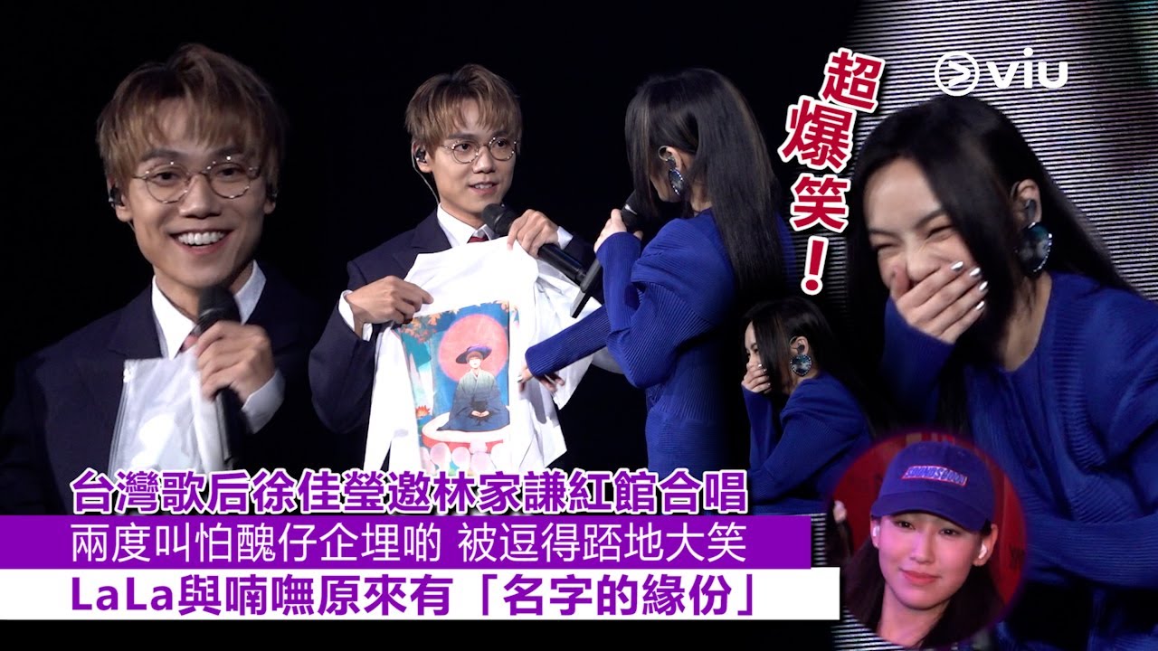 ✨現場實況：台灣歌后👩🏻徐佳瑩邀林家謙紅館合唱 🎤兩度叫怕醜仔企埋啲😳 被逗得踎地大笑 🤣LaLa與喃嘸原來有「名字的緣份」｜Viu1 現場實況