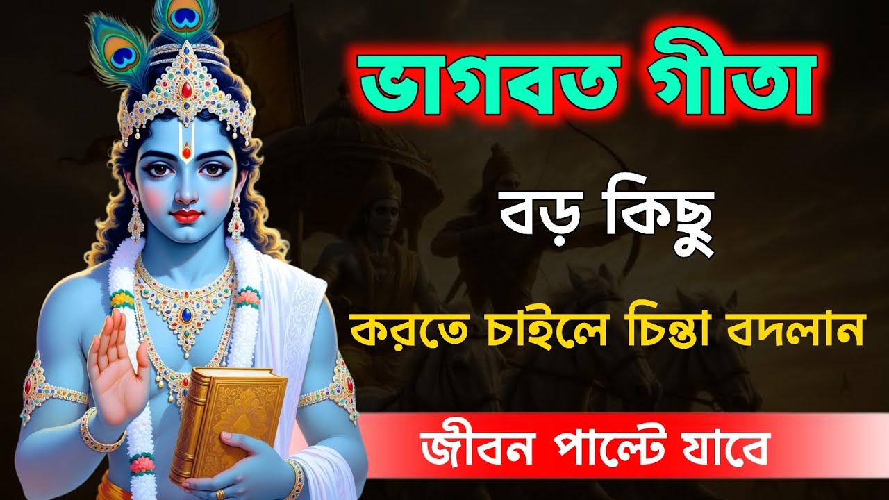 ভাগবত গীতা | বড় কিছু করতে চাইলে চিন্তা বদলান | Bhagavad Gita Life Changing Motivation