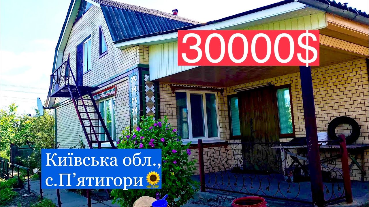 Продам будинок в Київській обл., с.Пʼятигори | 30 000$
