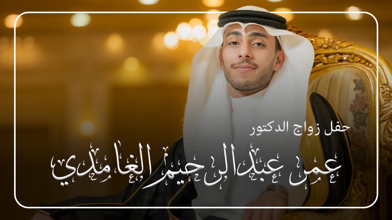 زواج الدكتور عمر عبدالرحيم غرم الله الغامدي