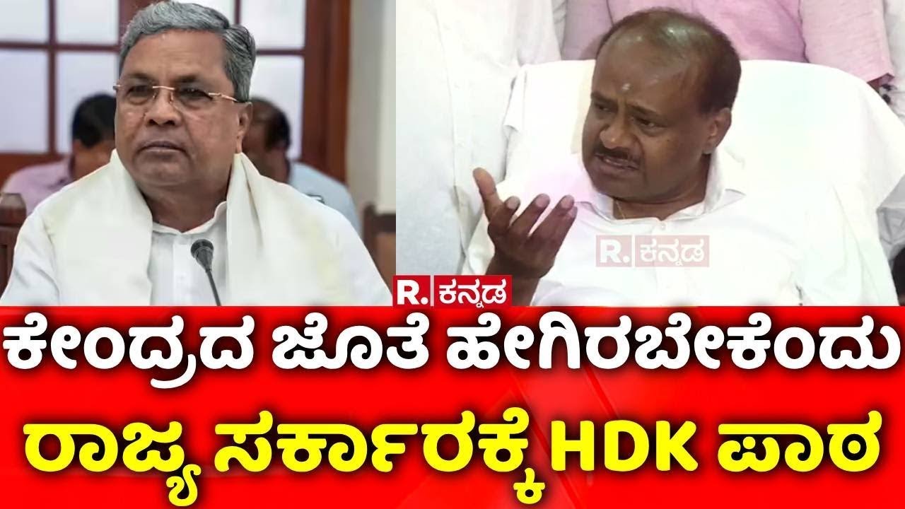 HD Kumaraswamy Slams Congress :ಕೇಂದ್ರದ ಜೊತೆ ಹೇಗಿರಬೇಕೆಂದು ರಾಜ್ಯ ಸರ್ಕಾರಕ್ಕೆ HDK ಪಾಠ​ | CM siddaramaiah