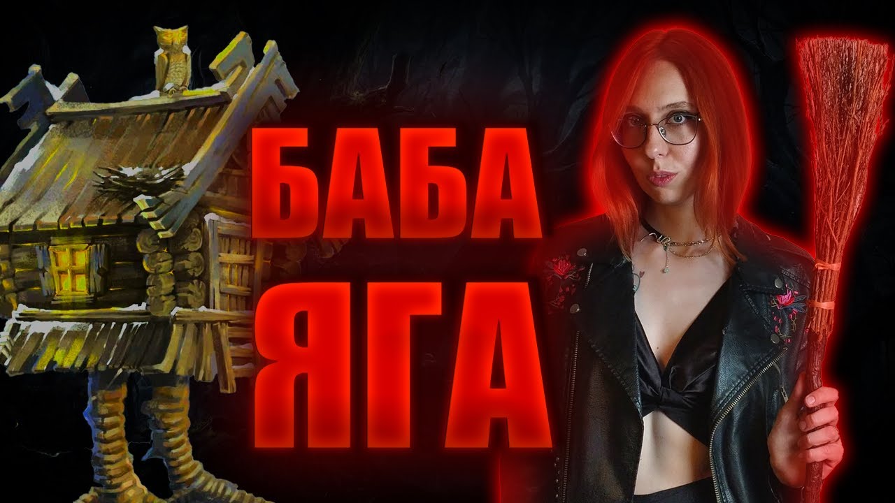 Баба Яга - кто она? | Разбор сказки