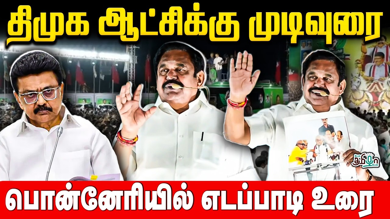திமுக ஆட்சிக்கு முடிவுரை! பொன்னேரியில் எடப்பாடி உரை!  EPS | ADMK | Pesu Tamizha Pesu