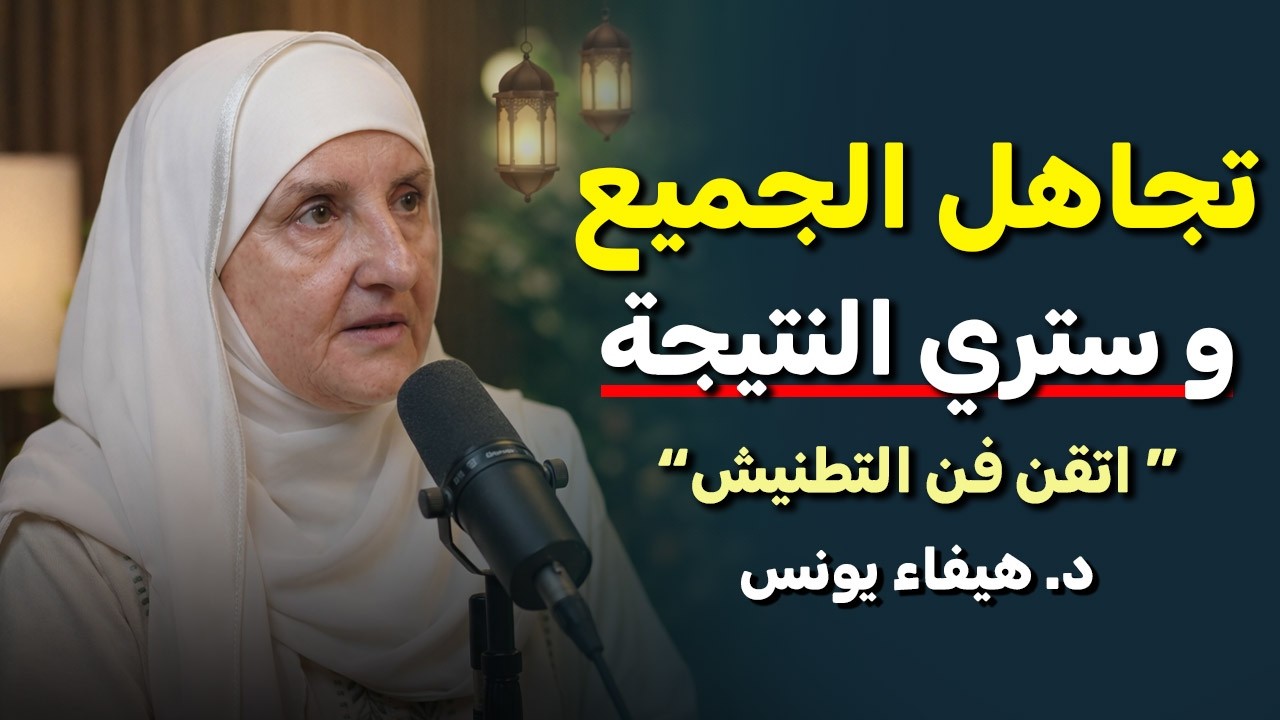 5 أنواع من الناس تجاهلهم هو أفضل رد... | د. هيفاء يونس.