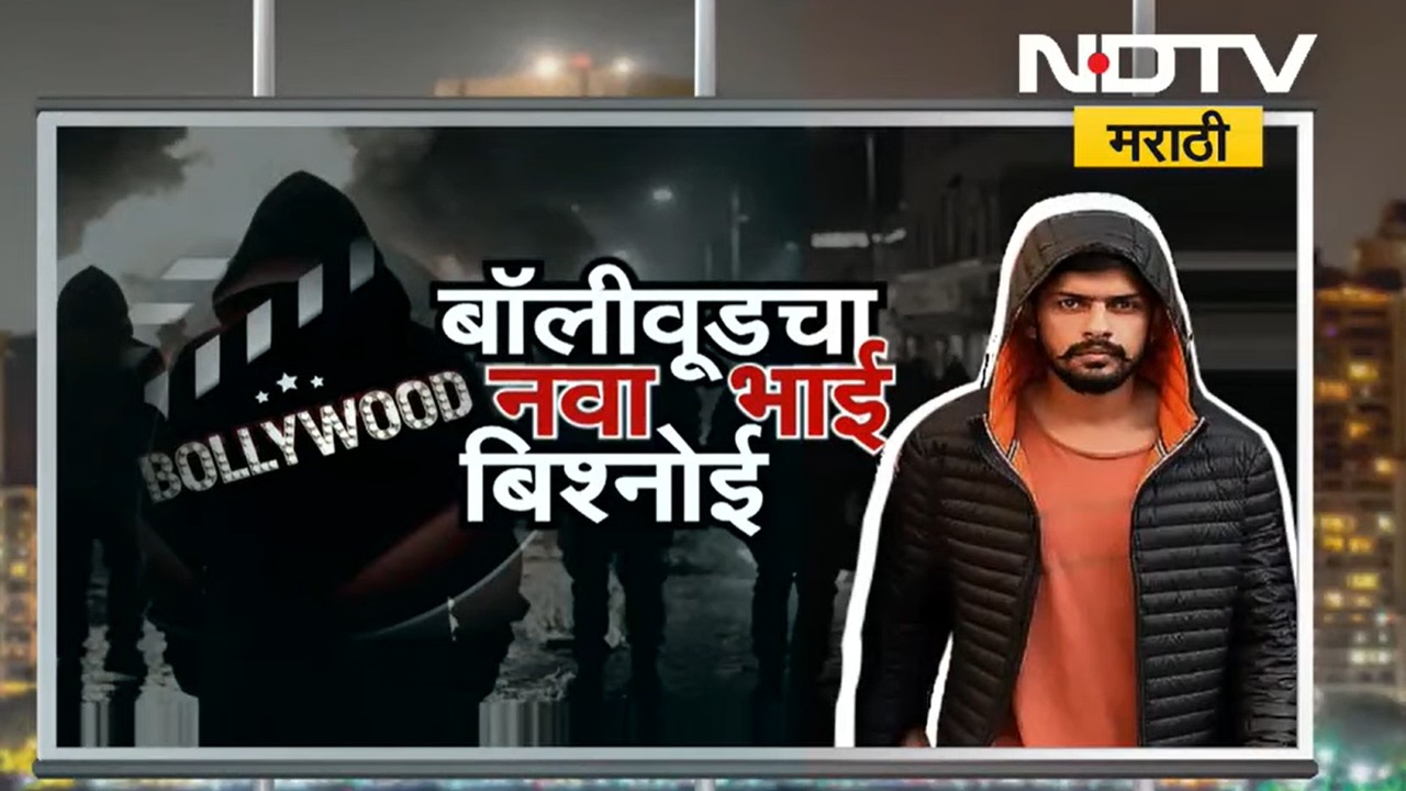 Bollywood चा नवा भाई Bishnoi; Ranveer-Salman टार्गेटवर | NDTV मराठी