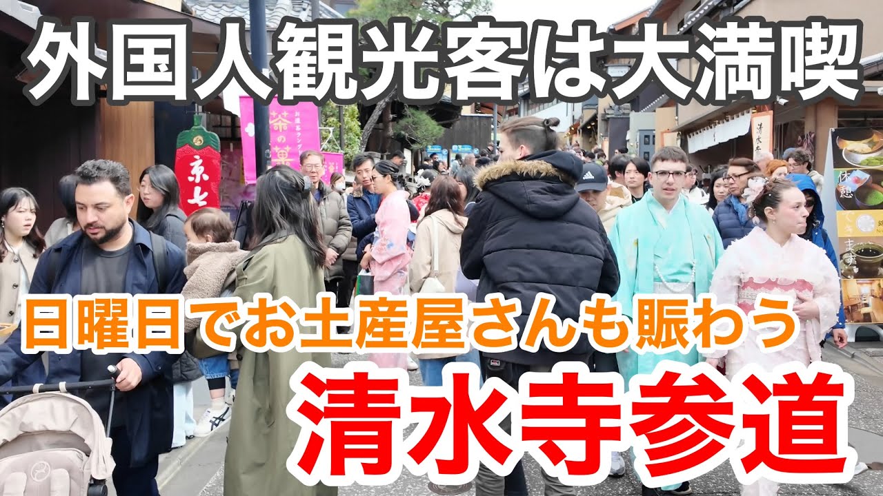 2026年3月15日（日） 日曜日でお土産屋さんも賑わい🍀外国人観光客は大満喫する清水寺参道 Approach to Kiyomizu-dera Temple,Kyoto