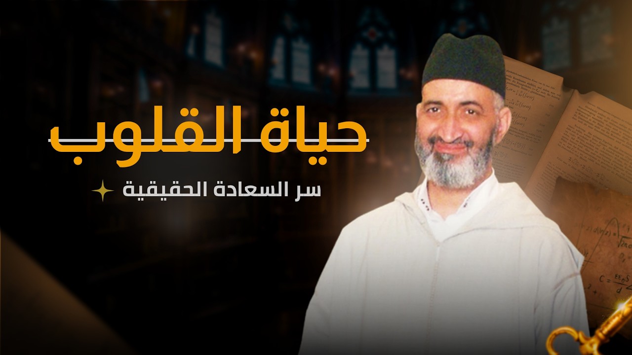 كيف تعرف أن قلبك مات ؟ وكيف تُعيد إليه الحياة ؟ |  | الدكتور فريد الأنصاري رحمه الله