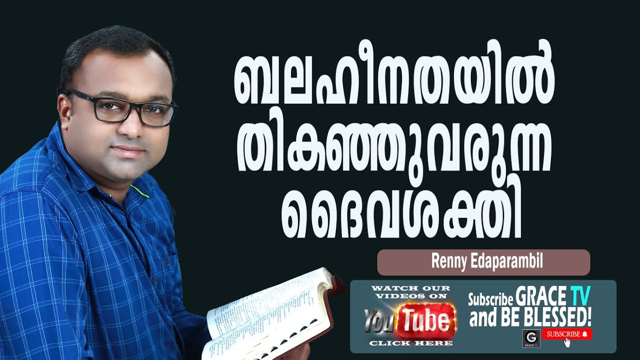 ബലഹീനതയില്‍ തികഞ്ഞുവരുന്ന ദൈവശക്തി | 11-2-2023 | Morning Message | Renny Edaparambil #GRACE_TV
