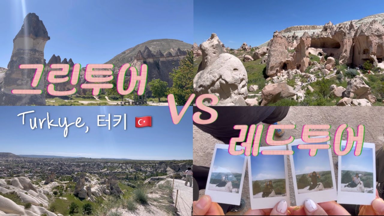 레드투어 vs 그린투어 | 터키여행, 튀르키예여행2