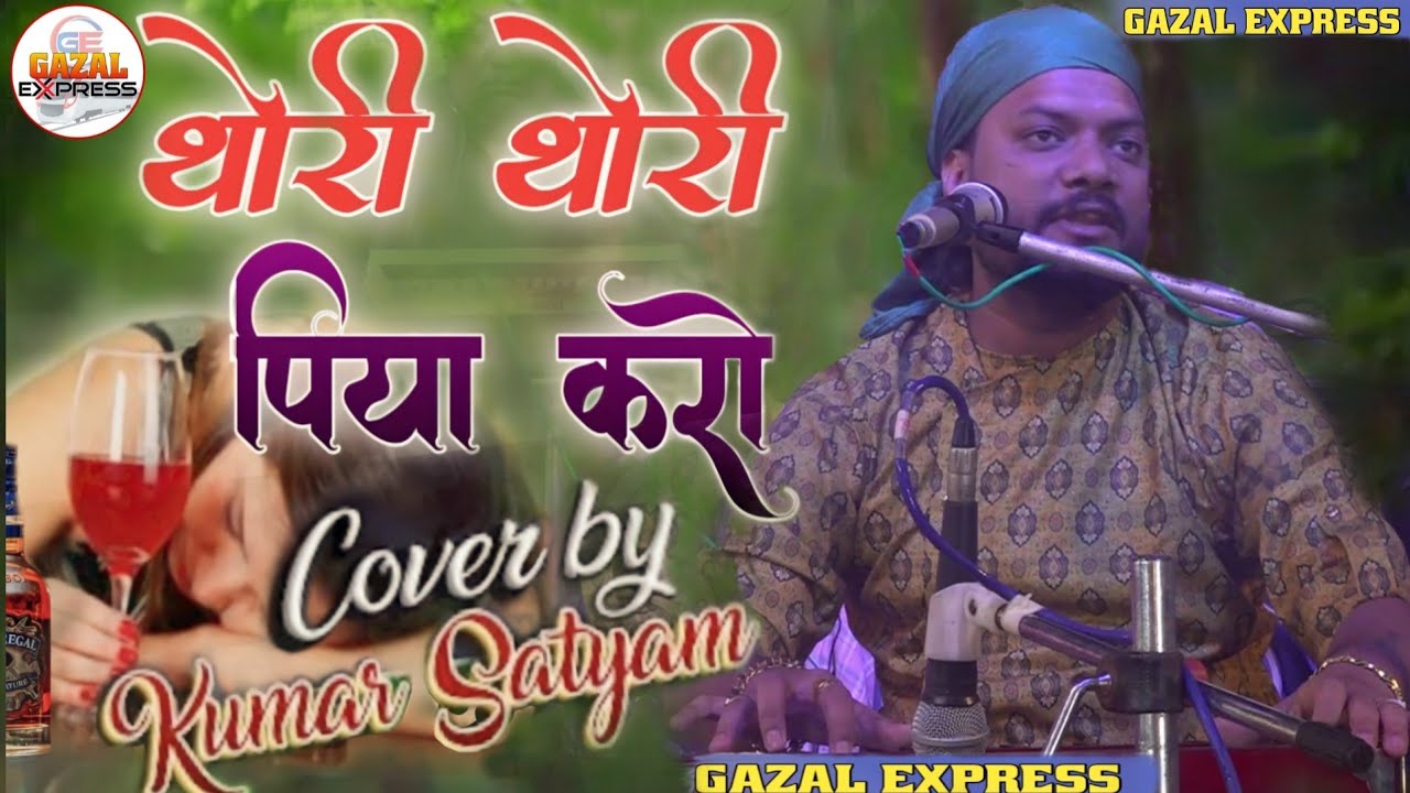 #Thodhi_Thodi_Piya_Karo||थोड़ी थोड़ी पिया करो || #superhit_ghazal_kumar_satyam |Gazal Express