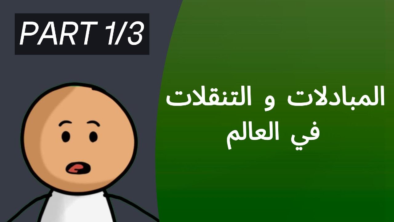 المبادلات والتنقلات في العالم 🌍 | العوامل المتحكمة في الأسعار وأهمية المواد الخام والغذائية |  1/3