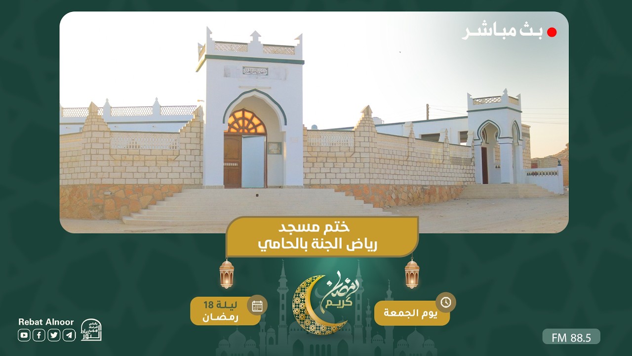 بث مباشر | ختم مسجد رياض الجنة  بالحامي | ليلة 18 رمضان 1447هـ