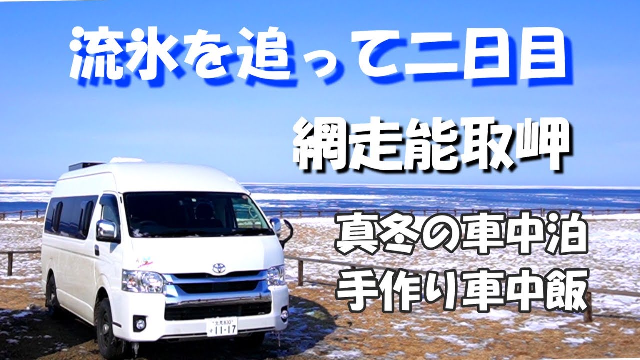 【北海道】流氷を観る旅二日目、網走能取岬で絶景を観る。丸仙小林の美味しいかまぼこに舌鼓、小清水パパスランドで温泉に浸かる。愛犬とキャンピングカーで車中泊の旅をする中年夫婦が手作り車中飯を愉しむ。