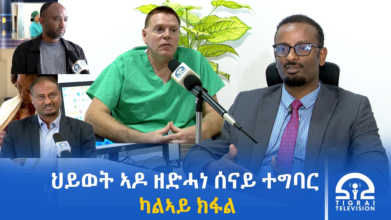 ህይወት ኣዶ ዘድሓነ ሰናይ ተግባር ካልኣይ ክፋል | #Tigrai_tv | #ቴሌቪዥን_ትግራይ