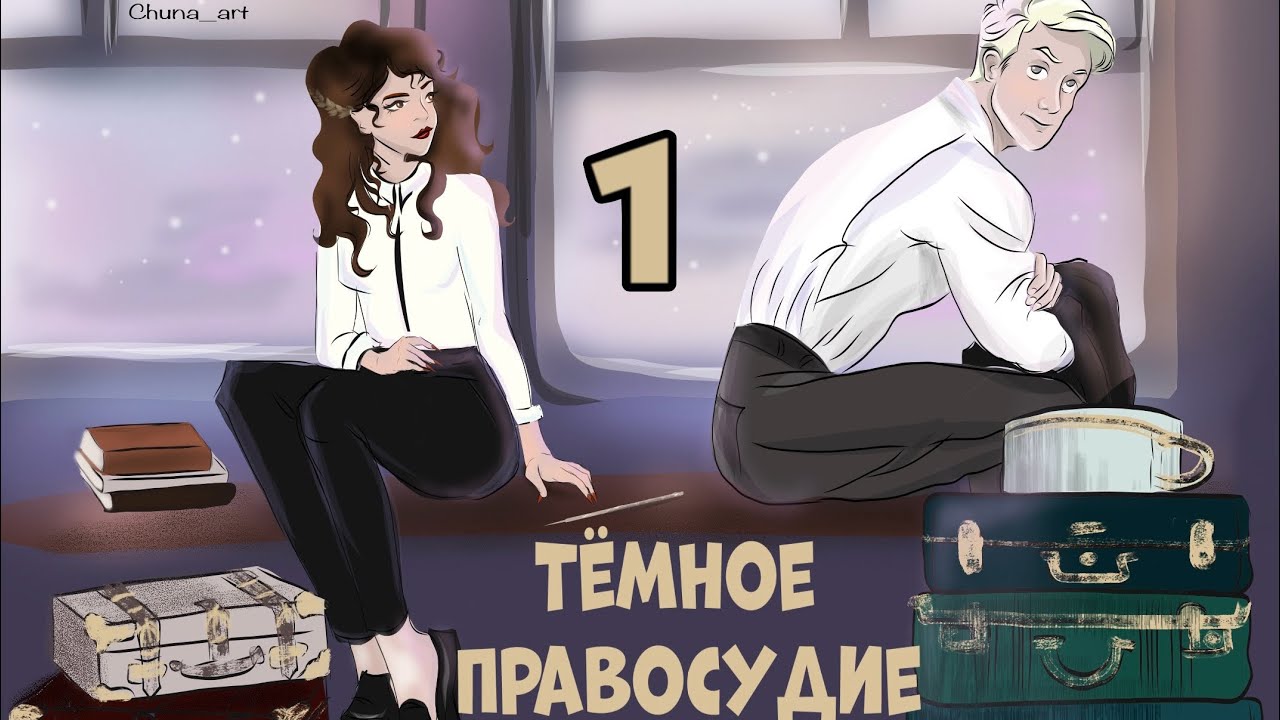 Тёмное правосудие. Глава 1. Озвучка фанфика. Драмиона || Dramione