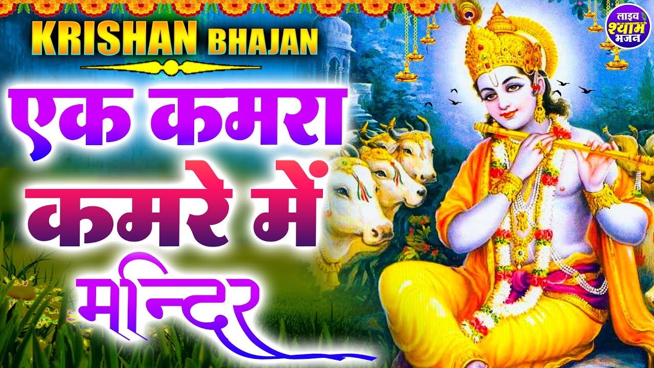 एक कमरा कमरे में मंदिर मंदिर में तुम श्याम | कृष्ण नॉनस्टॉप भजन  | Krishan Ji ke Hit Bhajan 2022