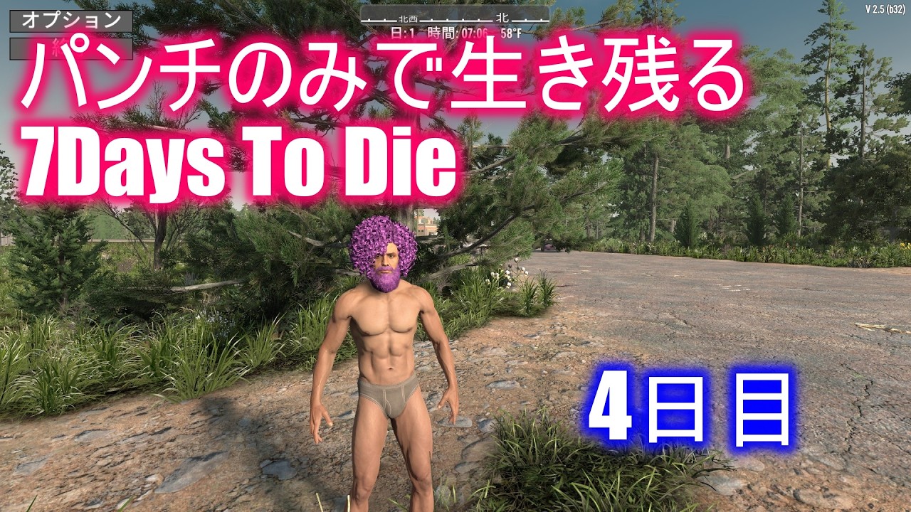 パンチのみで生き残る7Days To Die 4日目