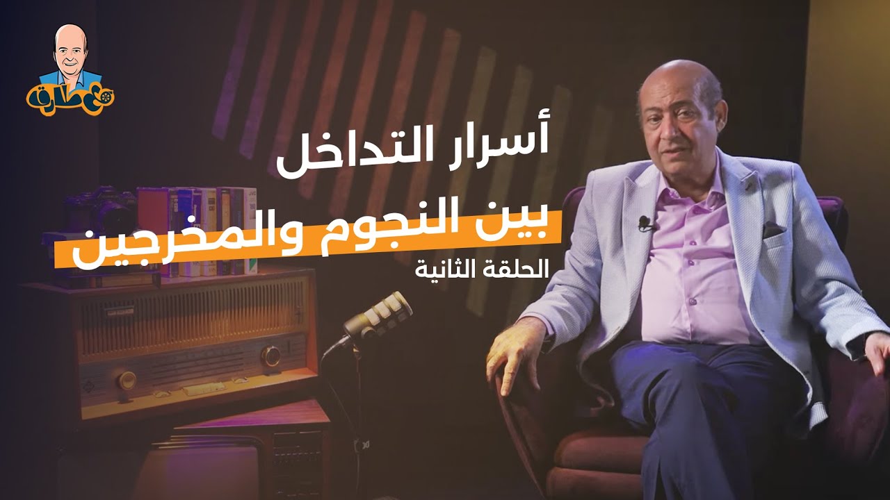 2- أسرار التداخل بين النجوم والمخرجين - #مع_طارق