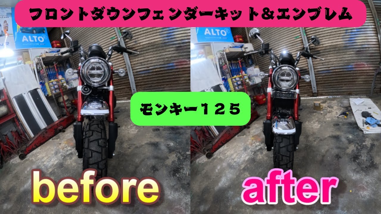 ③【モンキー125】フロントダウンフェンダー&エンブレム取付