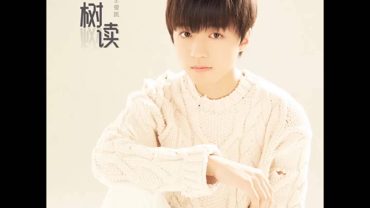 【王俊凯】王俊凯首支原创单曲《树读》【王俊凯&易烊千玺】