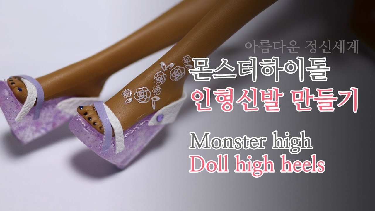 [인형소품] 몬하돌 슈즈, 인형 구두 만들기_Doll high heels