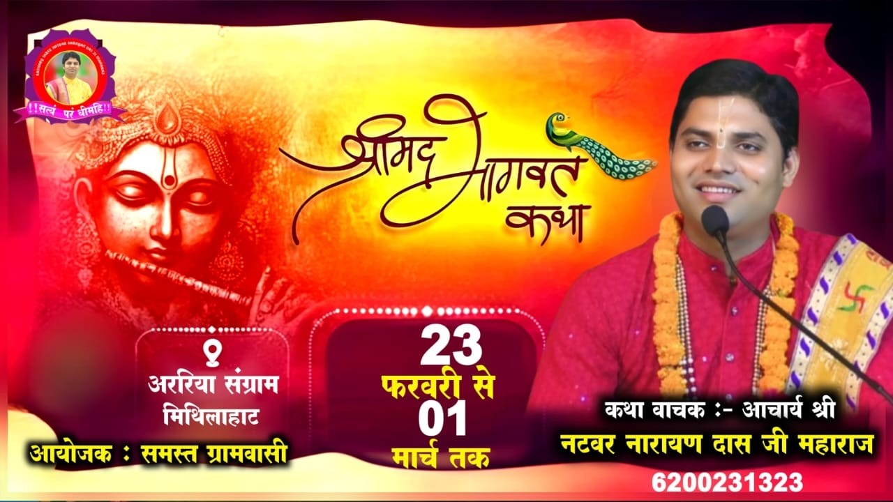 🔴LIVE  DAY 1 श्रीमद् भागवत कथा  ! Natbar Narayan Das Ji Maharaj 23-02- 2026  अररिया संग्राम