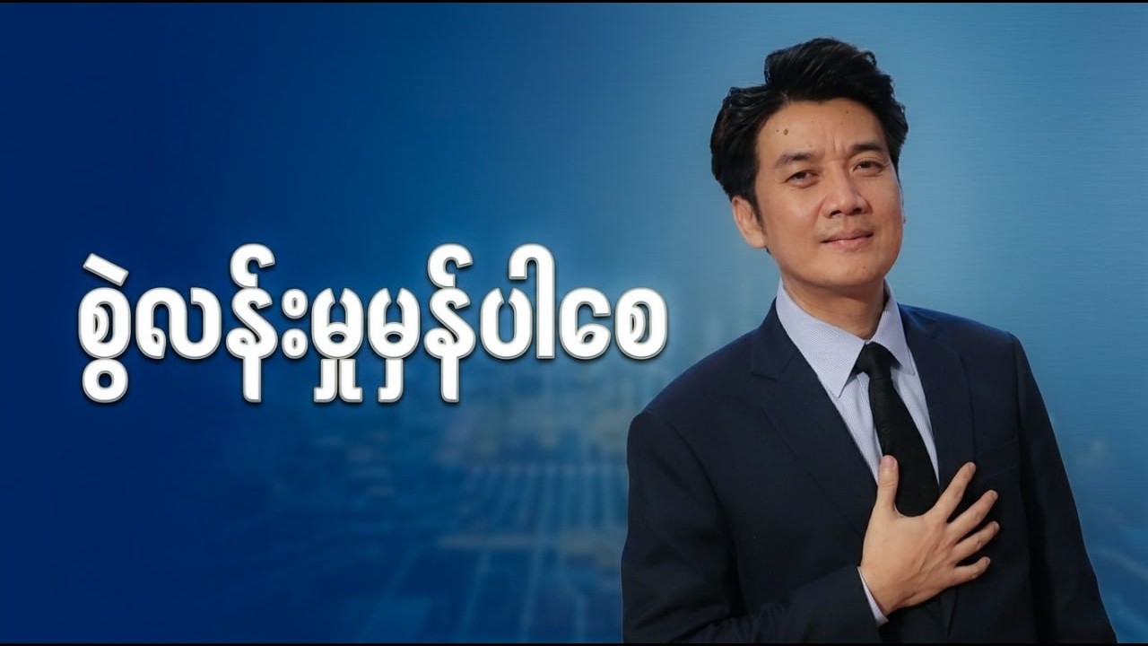 စွဲလန်းမှုမှန်ပါစေ