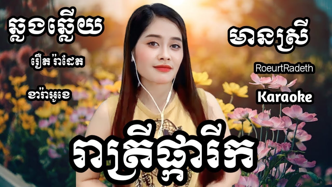 រាត្រីផ្ការីក (ភ្លេងថ្មី) KARAOKE ភ្លេងសុទ្ធមានស្រីស្រាប់ | RoeurtRadeth ឆ្លងឆ្លើយ | រឿត រ៉ាដែត