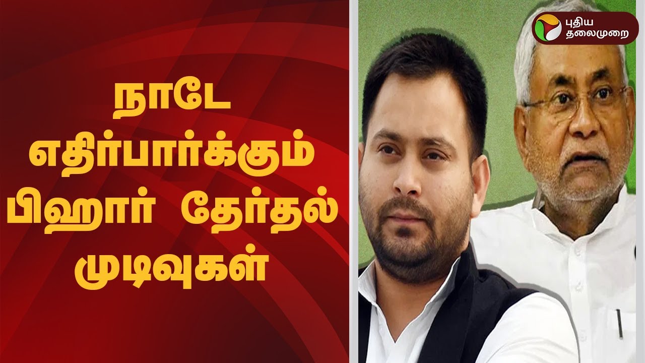 நாடே எதிர்பார்க்கும் பிஹார் தேர்தல் முடிவுகள் | Bihar Election 2025