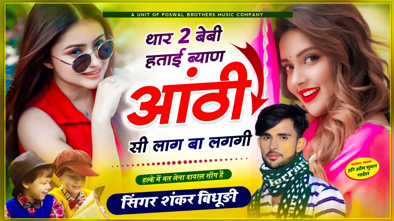 वायरल तर्ज में धमाकेदार सोंग // थार 2 बेबी हताई ब्याण आंटी सी लाग बा लगगी // Shankar Bidhudi ~ Song