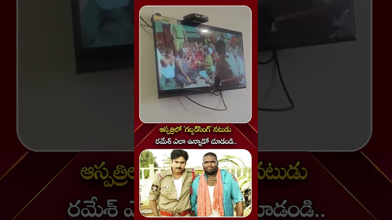 &lsquo;గబ్బర్&zwnj;సింగ్&rsquo; నటుడు రమేశ్ |#gabbarsingh #pawankalyan #trending #breakingnews #latest #vmediaDigital