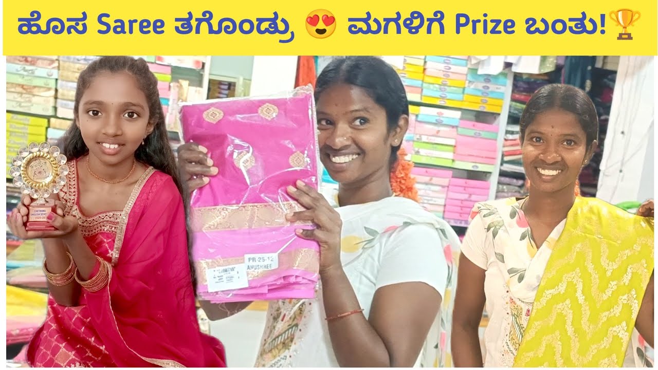 ಹೊಸ Saree ತಗೊಂಡ್ರು 😍 | ಮಗಳಿಗೆ Prize ಬಂತು! 🏆 | Women’s Day Special 🌸 | Kannada Vlog 